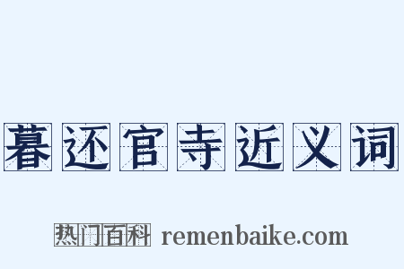 暮还官寺近义词是什么意思的图片
